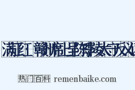 满江红·赣州席上呈陈季陵太守反义词是什么意思的图片